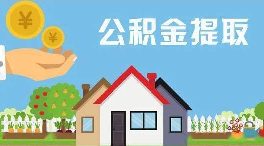 枣阳公积金提取代办